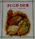 さいごのひとは