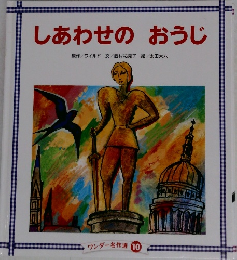 しあわせのおうじ原