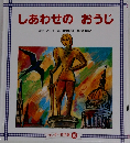 しあわせのおうじ原