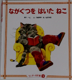 ながぐつをはいたねこ　ワンダー名作選 5　