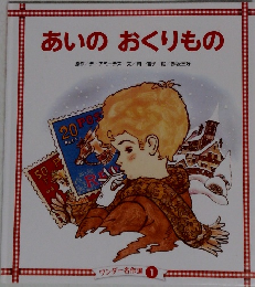 ワンダー名作選 1　あいのおくりもの　
