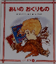 ワンダー名作選 1　あいのおくりもの　