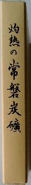 灼熱の常磐炭礦