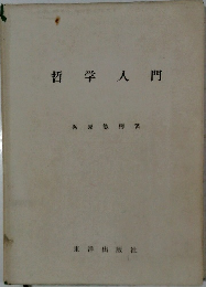 哲学入門