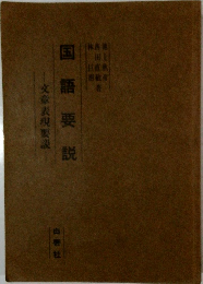 国語要説　文章表現要説