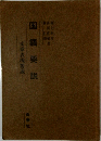 国語要説　文章表現要説