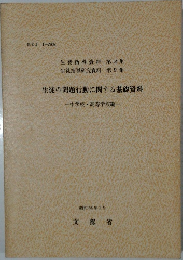 生徒の問題行動に関する基礎資料　昭和54年1月