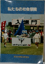 私たちの社会保険　