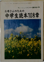 お母さんのための中学生読本108章　