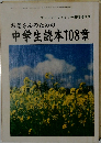 お母さんのための中学生読本108章　