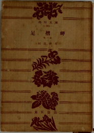 足摺岬 6