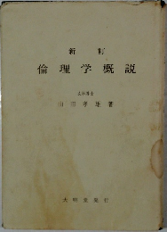 新訂  倫理学概説