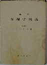 新訂  倫理学概説