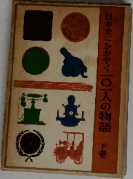 日本史にかがやく一〇一人の物語　下巻