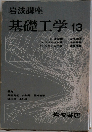 基礎工学 13