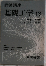 基礎工学 13