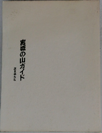 宮城の山ガイド