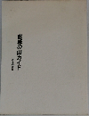 宮城の山ガイド