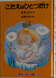 こたえはひとつだけ　