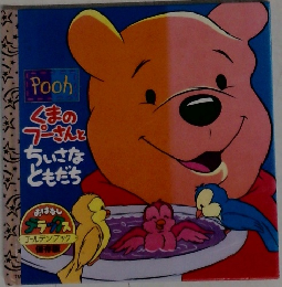 くまのプーさんとちいさなともだち