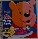 くまのプーさんとちいさなともだち