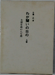 わが闘いの日の　上