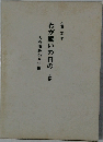わが闘いの日の　上