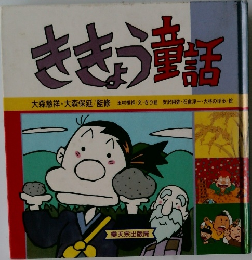 ききょう童話