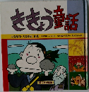 ききょう童話
