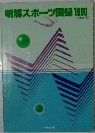 明解スポーツ図録1990