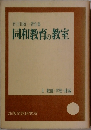 同和教育の教室　1 教師・学校・地域　