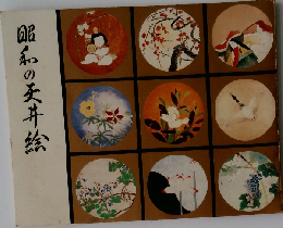 昭和の天井絵