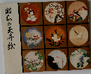 昭和の天井絵