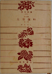 決定版　大菩薩峠　1