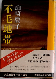 不毛地帯　1