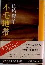 不毛地帯　1