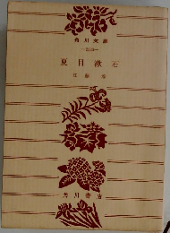 夏目漱石　