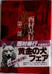 黄金の犬　2