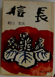 信長