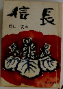 信長
