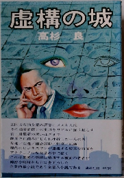 虚構の城　