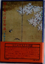 西と東の狂言綺語