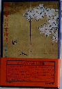 西と東の狂言綺語