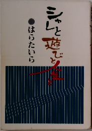 シャレと遊びと人生と