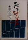 シャレと遊びと人生と