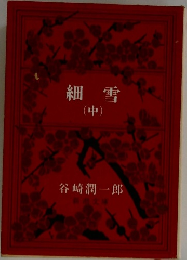 細雪　中