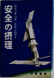 ロマンチック・テクノロジー　安全の摂理