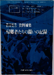 資料補集　帰郷者たちの闘いの記録