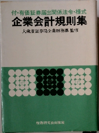 付・有価証券届出関係法令・様式  企業会計規則集　