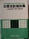付・有価証券届出関係法令・様式  企業会計規則集　
